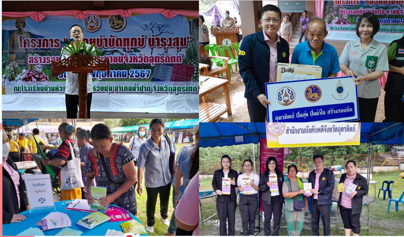 สำนักงานบังคับคดีจังหวัดอุตรดิตถ์ ร่วมโครงการ “หน่วยบำบัดทุกข์ บำรุงสุข สร้างรอยยิ้มให้ประชาชน”